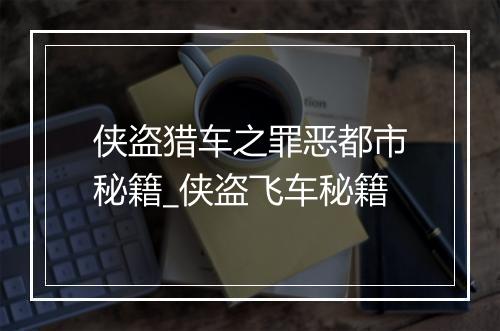 侠盗猎车之罪恶都市秘籍_侠盗飞车秘籍