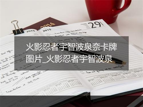 火影忍者宇智波泉奈卡牌图片_火影忍者宇智波泉