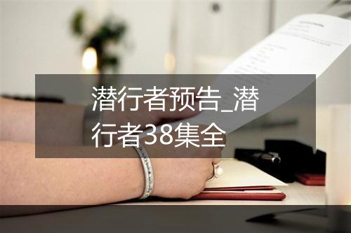 潜行者预告_潜行者38集全