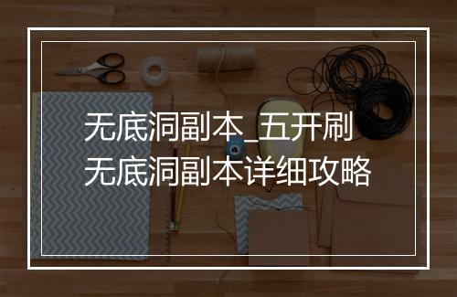 无底洞副本_五开刷无底洞副本详细攻略