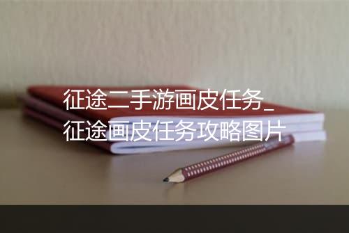 征途二手游画皮任务_征途画皮任务攻略图片
