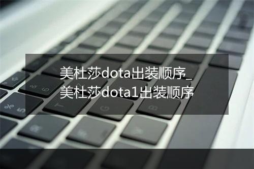 美杜莎dota出装顺序_美杜莎dota1出装顺序
